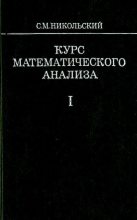 Книга - Сергей Михайлович Никольский - Курс математического анализа - читать