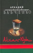 Книга - Аркадий Аркадьевич Бабченко - Аргун - читать