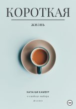 Книга - Наталья  Камбур - Короткая жизнь - читать