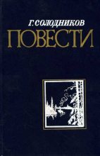Книга - Геннадий Николаевич Солодников - Не страшись купели - читать
