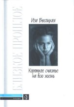 Книга - Иза Константиновна Высоцкая - Короткое счастье на всю жизнь - читать