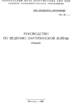 Книга - Генеральный штаб  ВС СССР - Руководство по ведению партизанской войны (перевод) - читать