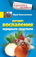 Книга - Юрий Михайлович Константинов - Лечим воспаления народными средствами - читать