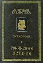 Книга -   Ксенофонт - Греческая история - читать