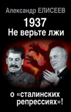 Книга - Александр Владимирович Елисеев - 1937: Не верьте лжи о «сталинских репрессиях»! - читать