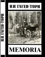 Книга - Нина Ивановна Гаген-Торн - Memoria - читать