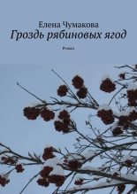 Книга - Елена  Чумакова - Гроздь рябиновых ягод - читать