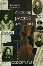 Книга - Елизавета  Дьяконова - Дневник русской женщины - читать