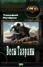 Книга - Тимофей Николаевич Печёрин - Весы Таэраны - читать