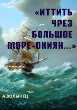 Книга - Алексей Николаевич Волынец - «Иттить чрез Большое море-окиян...» - читать