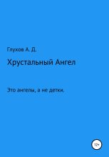 Книга - Андрей Дмитриевич Глухов - Хрустальный Ангел - читать