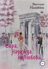 Книга - Виктория Алексеевна Назыбина - Вера, Надежда, неЛюбовь… - читать