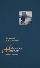 Книга - Анджей  Бобковский - Наброски пером (Франция 1940–1944) - читать