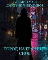 Книга - Марк Геннадьевич Кузьмин - Город на границе Снов - читать