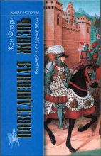 Книга - Жан  Флори - Повседневная жизнь рыцарей в Средние века - читать