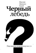 Книга - Нассим Николас Талеб - Черный лебедь. Под знаком непредсказуемости - читать