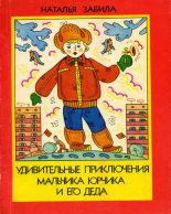 Книга - Наталья Львовна Забила - Удивительные приключения мальчика Юрчика и его деда - читать