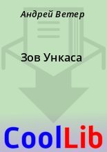 Книга - Андрей  Ветер - Зов Ункаса - читать