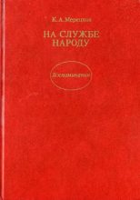 Книга - Кирилл Афанасьевич Мерецков - На службе народу - читать
