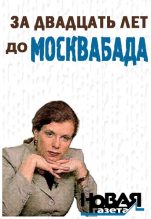 Книга - Юлия Леонидовна Латынина - За двадцать лет до Москвабада - читать