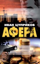 Книга - Иван Валентинович Цуприков - Афера - читать
