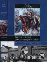 Книга - Игорь Михайлович Попов - Россия и Китай: 300 лет на грани войны - читать