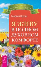 Книга - Георгий Николаевич Сытин - Я живу в полном духовном комфорте - читать