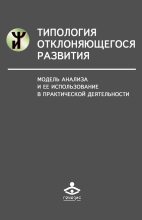 Книга - Наталья Яковлевна Семаго - Типология отклоняющегося развития. Модель анализа и ее использование в практической деятельности - читать