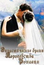 Книга - Дмитрий  Цыбин - Династические браки королевства Рошалия - читать