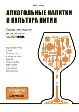 Книга -   Алкофан - Алкогольные напитки и культура пития. Систематическая энциклопедия от Алкофана - читать