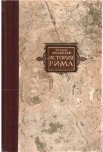 Книга - Теодор  Моммзен - Римские провинции от Цезаря до Диоклетиана - читать