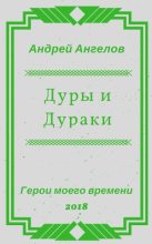 Книга - Андрей  Ангелов - Дуры и Дураки - читать