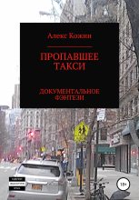 Книга - Алекс  Кожин - Пропавшее такси - читать