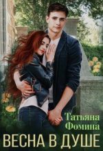 Книга - Татьяна  Фомина - Весна в душе   - читать
