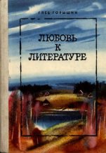 Книга - Глеб Александрович Горышин - Любовь к литературе - читать