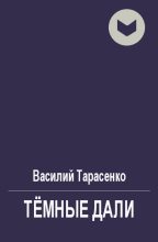 Книга - Василий Владимирович Тарасенко - Тёмные дали - читать
