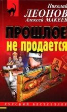 Книга - Николай Иванович Леонов - Прошлое не продаётся - читать