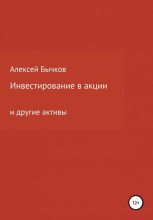 Книга - Алексей Викторович Бычков - Инвестирование в акции - читать
