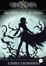Книга - Алина  Сконкина - Полуночная тень - читать