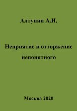 Книга - Александр Иванович Алтунин - Неприятие и отторжение непонятного - читать