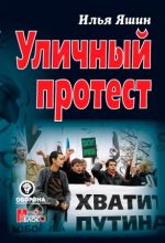 Книга - Илья Валерьевич Яшин - Уличный протест - читать