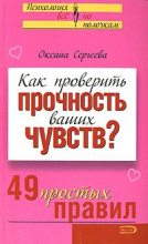 Книга - Оксана  Сергеева - Как проверить прочность ваших чувств? 49 простых правил - читать