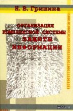 Книга - Наталия Васильевна Гришина - Организация комплексной системы защиты информации - читать