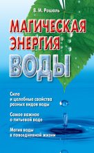 Книга - Виктория Михайловна Рошаль - Магическая энергия воды - читать