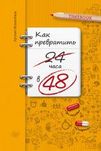 Книга - Руслан  Исмагилов - Как превратить 24 часа в 48 - читать