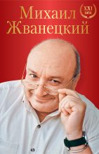 Книга - Михаил Михайлович Жванецкий - Большое собрание произведений. XXI век - читать