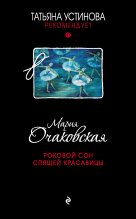 Книга - Мария Анатольевна Очаковская - Роковой сон Спящей красавицы - читать