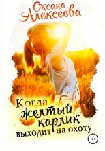 Книга - Оксана Алексеевна Алексеева - Когда жёлтый карлик выходит на охоту - читать