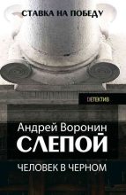 Книга - Андрей  Воронин - Человек в черном - читать