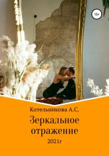 Книга - Анастасия Сергеевна Котельникова - Зеркальное отражение - читать